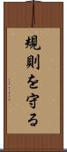 規則を守る Scroll
