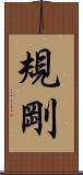 規剛 Scroll