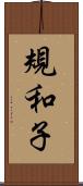 規和子 Scroll