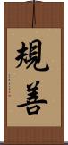 規善 Scroll