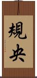 規央 Scroll