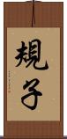 規子 Scroll