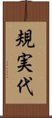 規実代 Scroll