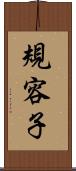 規容子 Scroll