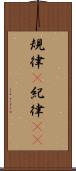 規律(P) Scroll