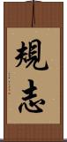 規志 Scroll