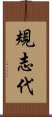 規志代 Scroll
