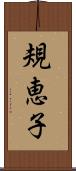 規恵子 Scroll