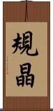 規晶 Scroll
