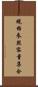 規格参照容量集合 Scroll