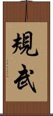 規武 Scroll