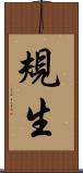 規生 Scroll