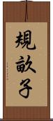 規畝子 Scroll