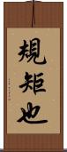 規矩也 Scroll