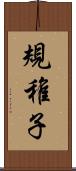 規稚子 Scroll