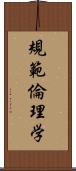 規範倫理学 Scroll