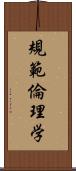 規範倫理学 Scroll