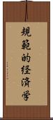 規範的経済学 Scroll