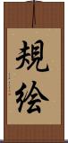 規絵 Scroll