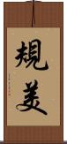 規美 Scroll