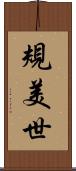 規美世 Scroll
