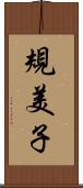 規美子 Scroll