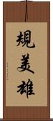 規美雄 Scroll
