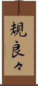 規良々 Scroll