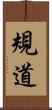 規道 Scroll