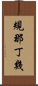 規那丁幾 Scroll