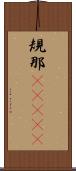 規那(ateji) Scroll