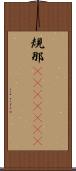 規那(ateji)(rK) Scroll
