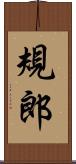 規郎 Scroll