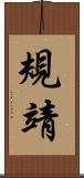 規靖 Scroll