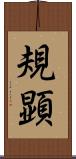 規顕 Scroll