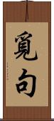 覓句 Scroll