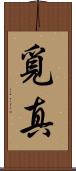 覓真 Scroll