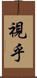 視乎 Scroll