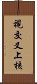 視交叉上核 Scroll