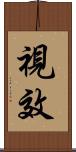 視效 Scroll