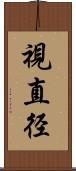 視直径 Scroll