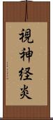 視神経炎 Scroll