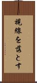 視線を落とす Scroll