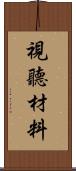 視聽材料 Scroll