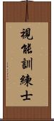 視能訓練士 Scroll