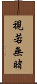 視若無睹 Scroll