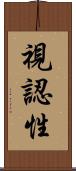 視認性 Scroll
