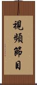 視頻節目 Scroll