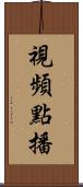 視頻點播 Scroll