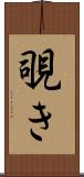 覗き Scroll